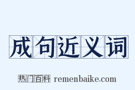 成句近义词是什么意思的图片